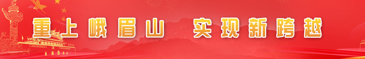 重上峨眉山，实现新跨越
